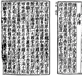 위지왜인전(魏志倭人傳) 한문 원문 사본. 『삼국지』 위서 동이전 왜인조에 수록된 이 기록은 3세기 일본 열도에 관한 가장 이른 외부 기록이다.