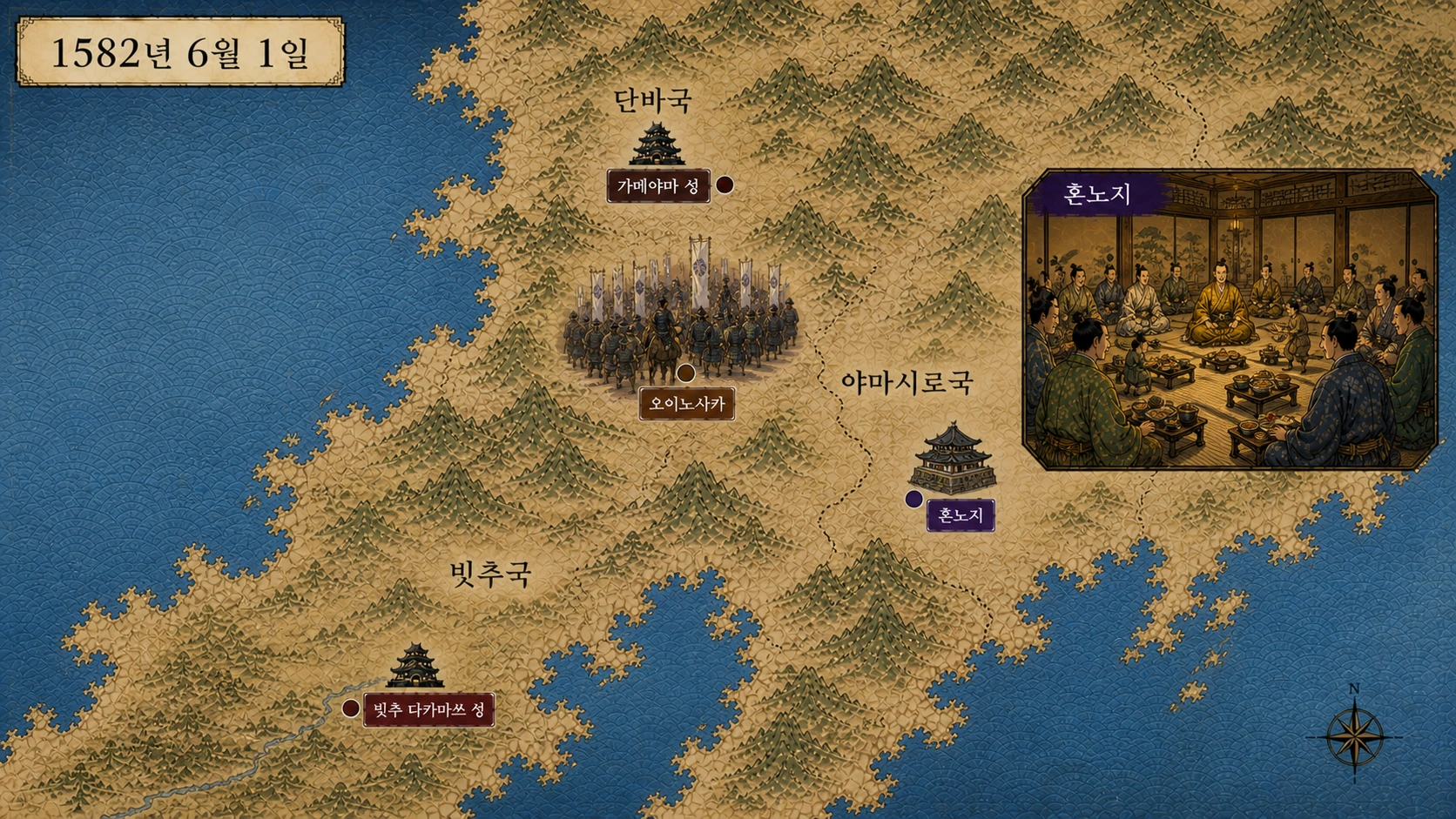 1582년 6월 1일 일본 중부 일대 지도. 좌상단에 가메야마 성 출정 장면, 좌하단에 빗추 다카마쓰 성, 우상단에 혼노지 다실 장면. 단바국·야마시로국·빗추국 영역 위에 가메야마 성, 오이노사카, 혼노지, 빗추 다카마쓰 성의 위치가 표시되어 있다.